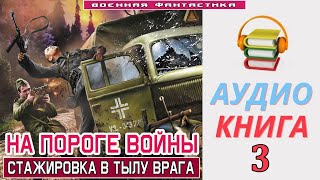 Аудиокнига«НА ПОРОГЕ ВОЙНЫ3 Стажировка в тылу врага» КНИГА 3 Попаданцы Фантастика [upl. by Nolyar450]