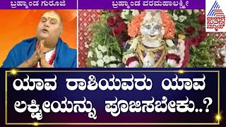 Varamahalaxmi Pooja Special  ಯಾವ ರಾಶಿಯವರು ಯಾವ ಲಕ್ಷ್ಮೀಯನ್ನು ಪೂಜಿಸಬೇಕು  Bramhanda Guruji [upl. by Lorilee]