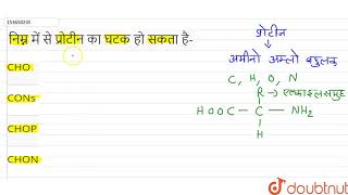 निम्न में से प्रोटीन का घटक हो सकता है  11  जैविक अणु  BIOLOGY  BALAJI PUBLICATION  Doubt [upl. by Eoin]