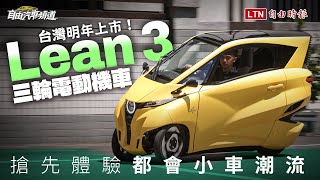 台灣明年上市！搶先體驗都會小車潮流 三輪電動機車Lean 3試駕體驗 [upl. by Pasadis156]