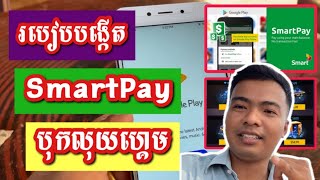 របៀបបង្កើត smartpay 🔋2023🔋 បង្កើតបុកលុយហ្គេម FreeFire PubG  របៀបដោះស្រាយ SmartPay 2024 [upl. by Witcher]