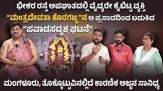 ಮಂಗಳೂರಿನ ಭೀಕರ ರಸ್ತೆ ಅಪಘಾತದಲ್ಲಿ ವೈದ್ಯರೇ ಕೈಬಿಟ್ಟ ವ್ಯಕ್ತಿಯನ್ನು ಬದುಕಿಸಿ ಪವಾಡ ಮೆರೆದ quotಸ್ವಾಮಿ ಕೊರಗಜ್ಜquot 😳🙏 [upl. by Kemppe384]