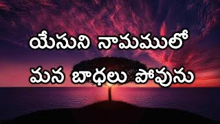 Yesuni Nammamulo  Telugu Christian Song  anilsinger  christworshipcentre [upl. by Alyakem]