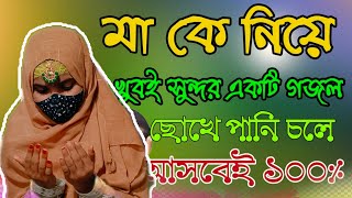 Islamic Bangla gojolAmi Chand ke boli Tumi Sundar noy Amar Mayer Moton [upl. by Jocelyne]