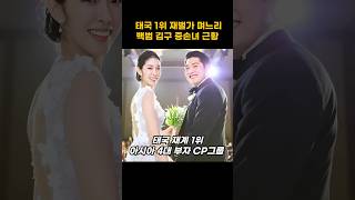 태국 1위 재벌가 CP그룹에 시집간 백범 김구 증손녀 최근 모습 한국인 시모 [upl. by Eilama]