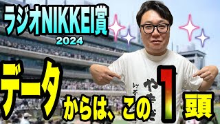 【ラジオNIKKEI賞2024】データからは、この1頭 [upl. by Awad444]