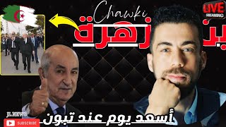 لايف شوقي بن زهرة أسعد يوم في حياة عمي تبون 🤔 الجزائر المغرب [upl. by Adnawt]