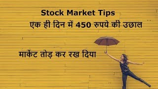 Stock Market News एक ही दिन में 450 रुपये की उछाल [upl. by Aihsel]