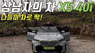 나들이 가기에 딱 좋은 상남자의 차 BMW X5 40i M Sport 리뷰 [upl. by Lydell]