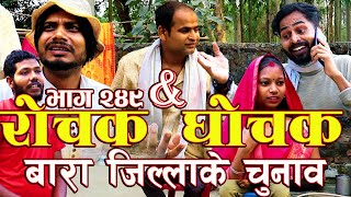 Rochak And Ghohak Episode 249 बारा जिल्लाके चुनाव पर व्यङ्गय प्रहार Pradip Rohit Anil Rekha [upl. by Klecka902]