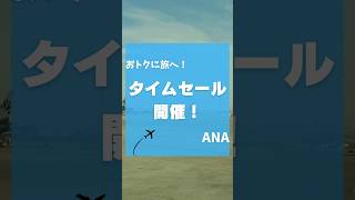 ana タイムセール！冬旅は今、準備！旅 [upl. by Takakura]