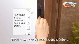 【三協アルミ】e・エントリーDCタイプ（電池式） ドアの電池交換 [upl. by Olenolin]