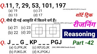 Reasoning प्रैक्टिस Set  42  Railway NTPC  RPF SI Constable  ALP Technician  SSC GD  Group D [upl. by Vidovic]