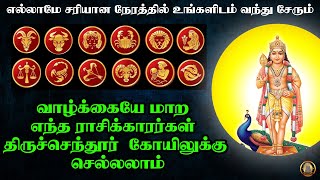 எந்த ராசிக்காரர்கள் திருச்செந்தூர் செல்லலாம் in Tamil l devotional lordmurugan velmaaral [upl. by Huston]