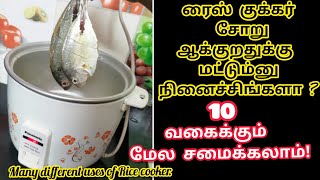 இனி பிரேக்பாஸ்ட் லஞ்ச் டின்னர் எல்லாத்துக்கும் இது ஒன்னு போதும்  different uses of Rice cooker [upl. by Gualterio]