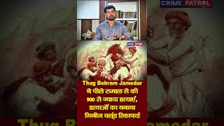 Thug Behram Jamedar ने पीले रुमाल से की 900 से ज्यादा हत्याएं हत्याओं का बनाया गिनीज वर्ल्ड रिकॉर्ड [upl. by Hux728]