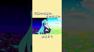 【初音ミク】天国か地獄か、夢か現実か【オリジナル】shorts [upl. by Leunamnauj]