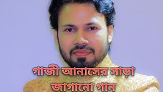 গাজী আনাসের সাড়া জাগানো ইসলামিক গান islamis songpopular islamic gaan gazi anas [upl. by Tankoos]