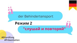 2 Behindertensport Спорт для инвалидов Презентация В1 экзамен Гёте Институт Модуль Sprechen [upl. by Stutsman]