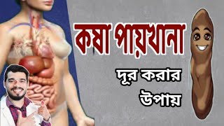 মাত্র ১ দিনে কষা পায়খানা বা কোষ্ঠকাঠিন্য থেকে মুক্তি পাওয়ার উপায়  Relieve Constipation Naturally [upl. by Strohl]