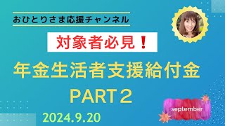 年金生活者支援給付金請求書🧾❗️ 2024年9月20日おひとりさま応援チャンネル おひとりさま 年金上乗せ [upl. by Revkah]