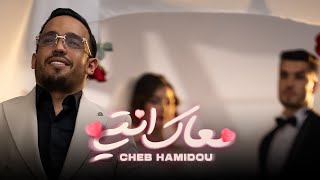 CHEB HAMIDOU  M3AK ENTI خرجتي من عائلةOFFICIAL MUSIC VIDEO  2024 [upl. by Barbaraanne795]