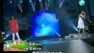 傻瓜叶嘉敏谢慧娴 Campus SuperStar 校园SuperStar 新生报到 20090104 [upl. by Edlun755]