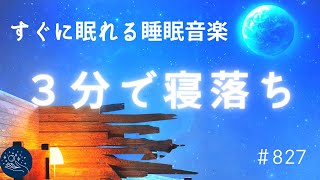 【睡眠用BGM】３分で寝落ち すぐに眠れる睡眠音楽 深い眠りにつき溜まったストレスを浄化する 自律神経を整えるリラックス音楽 疲労回復・熟睡・不眠症対策＃827 madoromi [upl. by Jaehne]