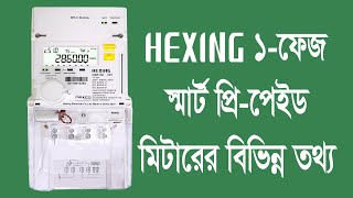 Hexing Single Phase Smart Prepaid Meter Display Information [upl. by Aita823]