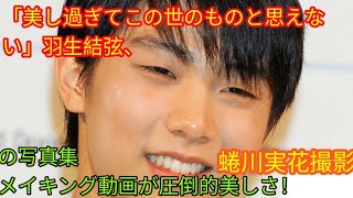 「美し過ぎてこの世のものと思えない」羽生結弦、蜷川実花撮影の写真集メイキング動画が圧倒的美しさ！‎Tokyorends [upl. by Eedyaj266]