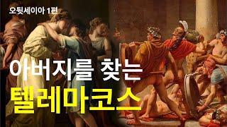 여신 칼립소는 오뒷세우스와 사랑을 나누고 7년간 놓아주지 않았다 트로이를 떠나 고향으로 가는 오뒷세우스 오뒷세이아 1편 [upl. by Gorski]