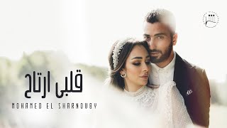 Mohamed El Sharnouby  Alby Ertah  Official Music Video  محمد الشرنوبي  قلبي ارتاح  اغنية الفرح [upl. by Zumwalt]