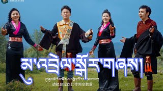 Tibetan Circle Dance Song 2022 མུ་འབྲེལ་སྒོར་གཞས། [upl. by Adnot593]