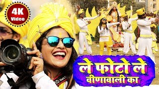 ले फोटो ले वीणावाली का Video Song  Khushboo Uttam  Saraswati Puja New Song 2024  Le Photo Le [upl. by Annahavas]