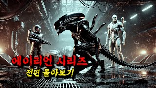 🔥2시간 순삭 주의🔥≪에이리언 시리즈≫ 결말까지 한방에 몰아보기 [upl. by Rotkiv]