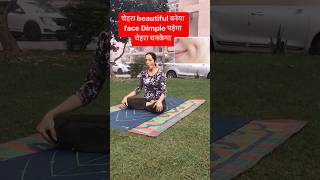 Yoga for face  चेहरा beautiful बनेगा  face Dimple पड़ेगा चेहरा चमकेगा shorts yoga fitness [upl. by Davidde]