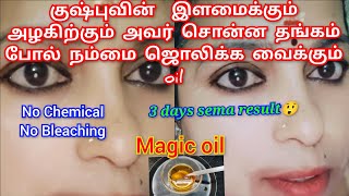 😲எனக்கு மூன்று நாளில் நல்ல மாற்றம் தெரிந்தது 🤗kushbus secret oil for young and brightening face✨ [upl. by Anaj701]