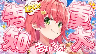 【 重大告知 】逆凸！告知たくさんありますにぇぇぇぇぇえぇ‼🌸【ホロライブさくらみこ】 [upl. by Yelsha962]