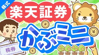 第243回 【新サービス】楽天証券の1株投資「かぶミニ」ってどうなの？完全解説【株式投資編】 [upl. by Noirrad]