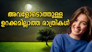 അവളോടൊത്തുള്ള ഉറക്കമില്ലാത്ത രാത്രികൾ SHAHUL MALAYIL MALAYALAM STORY  A PAMEELA [upl. by Odidnac]