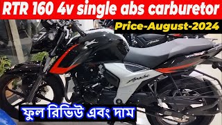 rtr 160 4v abs  apache rtr 160 4v single abs price 2024  rtr 4v carburetor  kabir bd vlogs [upl. by Rockie407]