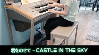 君をのせて  Castle In the Sky [upl. by Naujed24]