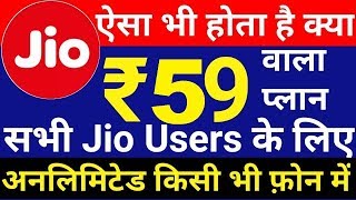 JIO DHAMAKA Rs 50 discount every pack of JIO  Rs 9811 plan  Rs 59 only [upl. by Killy]