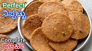 ನಿಪ್ಪಟ್ಟು ಮಾಡುವ ಸರಿಯಾದ ವಿಧಾನ 👉 Guaranteed Recipe  Perfect Nippattu Recipe  Nippattu Kannada [upl. by Aldos411]