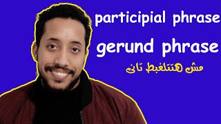 participle phrase and gerund phrase شرح بالعربى [upl. by Wiley]