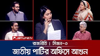 জাতীয় পার্টির অফিসে আগুন  রাজনীতি  Rajniti  31 October 2024  Jamuna TV [upl. by Asilim282]