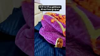 Girlfriend Ki Yad 12 Bja comedy surajroxfunnyvibeo vikram vikramcomedyvideo memes [upl. by Saffier]