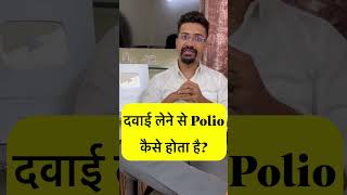 Side effects of Polio Vaccine  Oral Polio Vaccine vs injected Polio vaccine Difference shorts [upl. by Audrey]