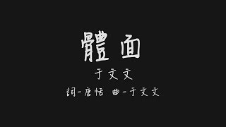 離開也很體面 才沒辜負這些年 于文文 體面【歌詞板Lyrics board】 [upl. by Anigger]