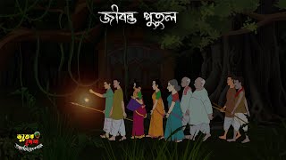 Jibonto Putul  Bangla Bhuter cartoon  Bangla Bhuter Golpo  Bhuter Cartoon  Bangla Horror Story [upl. by Krueger]